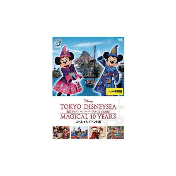 ケース無::東京ディズニーシー マジカル 10 YEARS スペシャルイベント編 レンタル落ち 中古 DVD