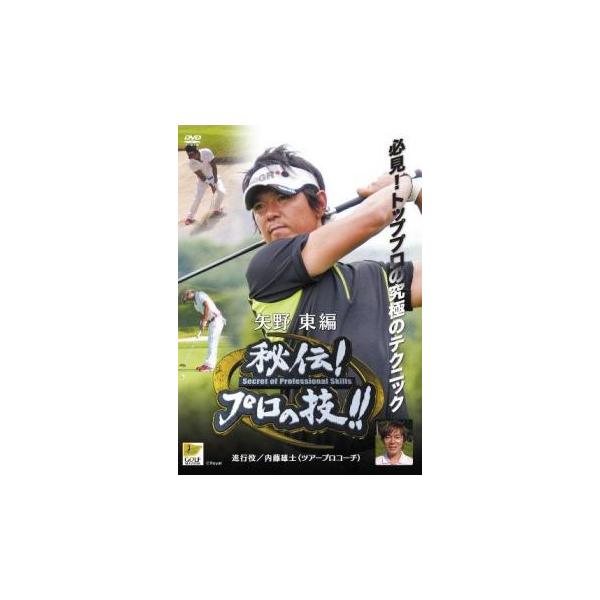 【送料無料】dx12016◆ゴルフ秘伝プロの技 矢野東 進行役 内藤雄士（ツアープロコーチ）/レンタルUP中古品【DVD】