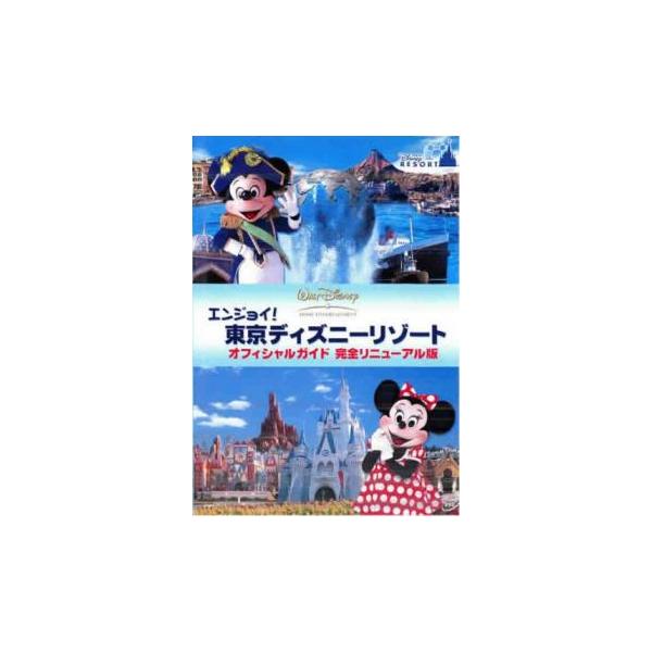 ケース無::エンジョイ!東京ディズニーリゾート オフィシャルガイド 完全リニューアル版 レンタル落ち 中古 DVD