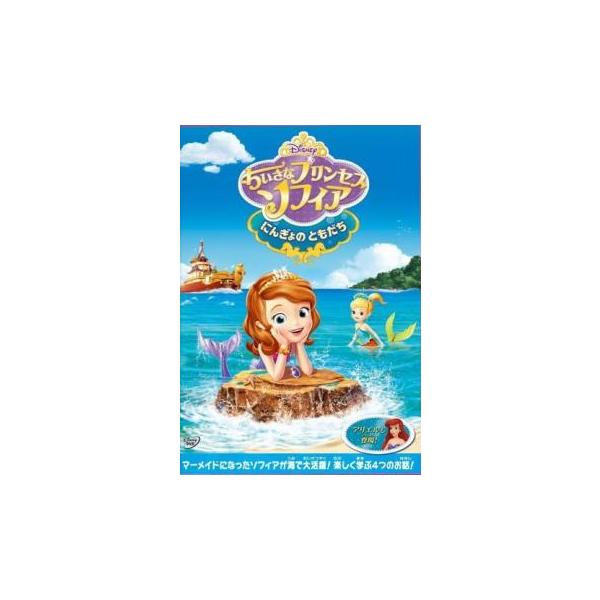 ちいさなプリンセス ソフィア にんぎょのともだち レンタル落ち 中古 DVD
