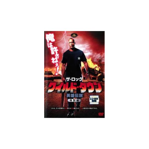 ケース無::ワイルド・タウン 英雄伝説 特別編 レンタル落ち 中古 DVD