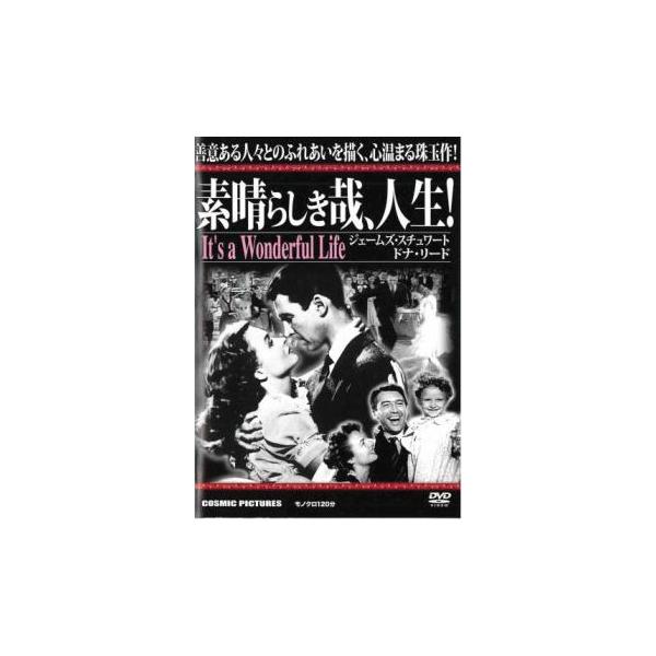 5000円以上送料無料の対象商品です。  爆買【バーゲン】(監督) フランク・キャプラ (出演) ジェームズ・スチュワート、ドナ・リード、ライオネル・バリモア、ヘンリー・トラヴァース、トーマス・ミッチェル、ボーラ・ボンディ、フランク・フェイ...