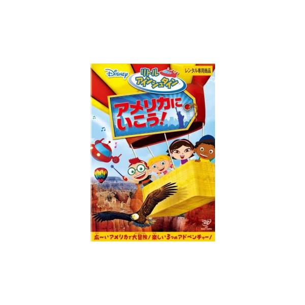 リトル・アインシュタイン アメリカに いこう! レンタル落ち 中古 DVD