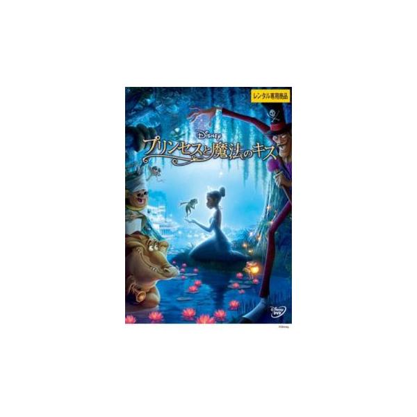 プリンセスと魔法のキス レンタル落ち 中古 DVD