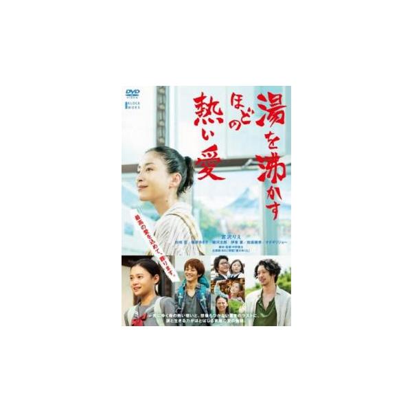 湯を沸かすほどの熱い愛 レンタル落ち 中古 DVD