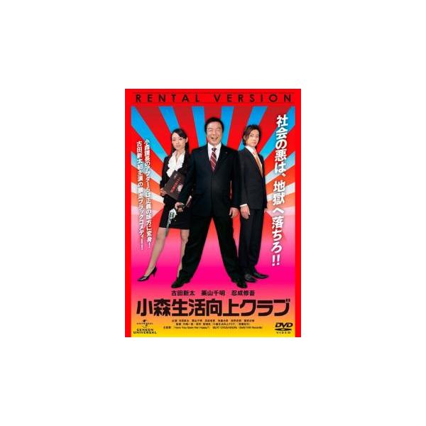5000円以上送料無料の対象商品です。  爆買【バーゲン】(監督) 片嶋一貴 (出演) 古田新太(小森正一)、栗山千明(静枝)、忍成修吾(北沢)、有森也実(小森妙子)、佐野史郎(植田)、豊原功補(下田)、正名僕蔵、丸山智己、前田健 (ジャン...