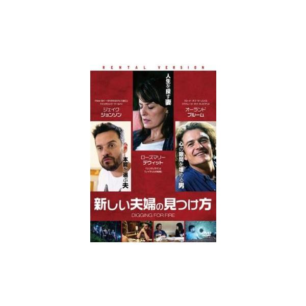 ケース無::新しい夫婦の見つけ方 レンタル落ち 中古 DVD