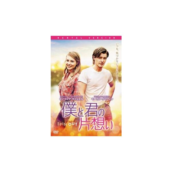 ケース無::僕と君の片想い レンタル落ち 中古 DVD