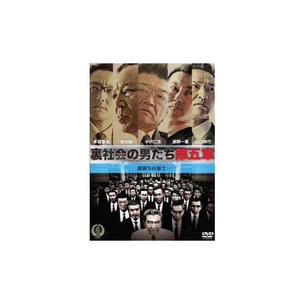 ケース無::裏社会の男たち 第五章 レンタル落ち 中古 DVD