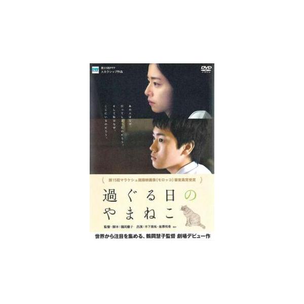 過ぐる日のやまねこ レンタル落ち 中古 DVD