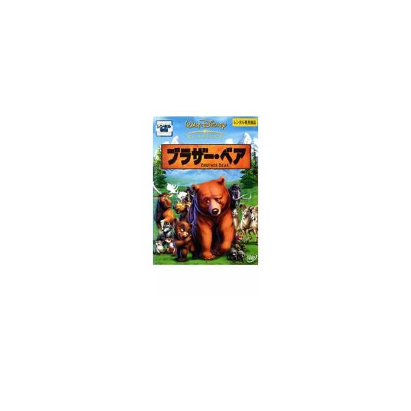 ケース無::ブラザー・ベア レンタル落ち 中古 DVD