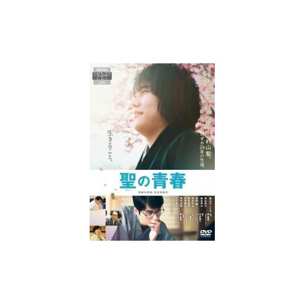 ケース無::聖の青春 レンタル落ち 中古 DVD