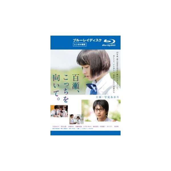 5000円以上送料無料の対象商品です。  爆買【バーゲン】(監督) 耶雲哉治 (出演) 早見あかり(百瀬陽)、竹内太郎(相原ノボル)、石橋杏奈(神林徹子)、工藤阿須加(宮崎瞬)、ひろみ（第２ＰＫ）(田辺真治) (ジャンル) 邦画 ドラマ 恋...