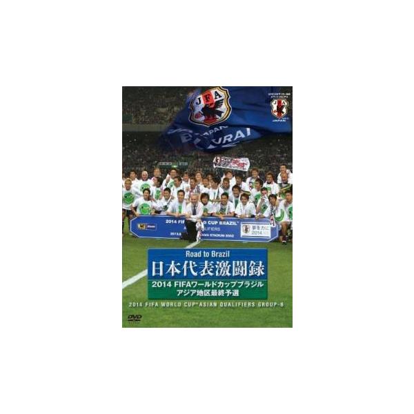 日本代表激闘録 2014 FIFA ワールドカップ ブラジル アジア地区最終予選 中古 DVD