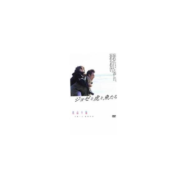 ジョゼと虎と魚たち レンタル落ち 中古 DVD