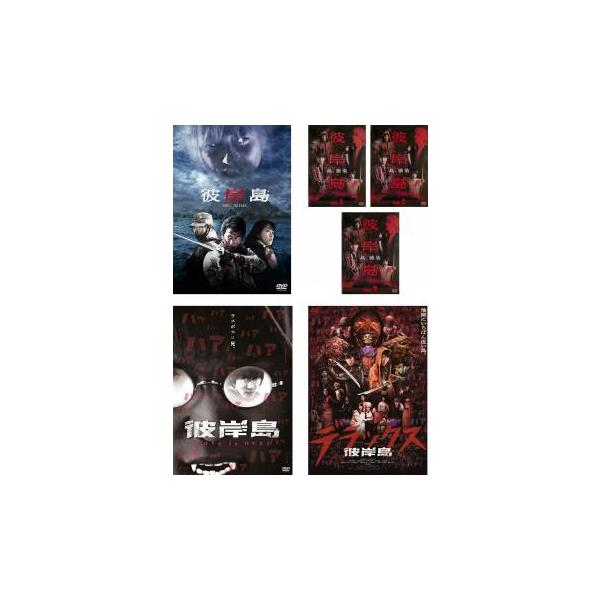 彼岸島 全6枚 劇場版 + ドラマ 全3巻 + Love is over + デラックス レンタル落ち 全巻セット 中古 DVD