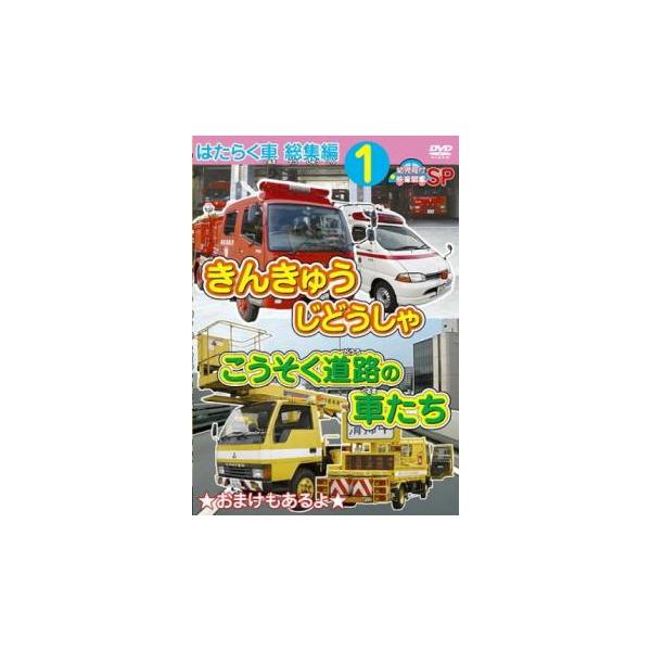 はたらく車 総集編 1 きんきゅうじどうしゃ こうそく道路の車たち レンタル落ち 中古 DVD