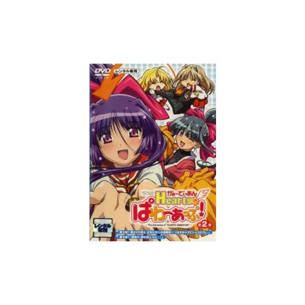 ケース無::がぁ〜でぃあん Hearts ぱわ〜あっぷ! 2 レンタル落ち 中古 DVD