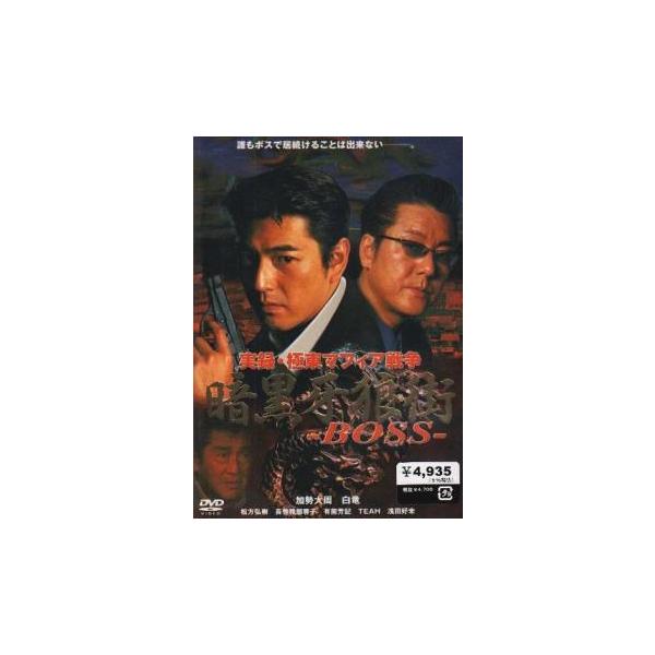 暗黒牙狼街 BOSS レンタル落ち 中古 DVD