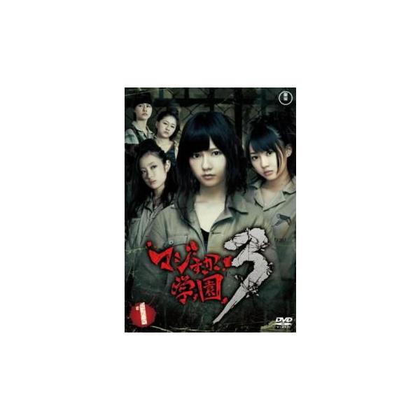 ケース無::マジすか学園3 Vol.1(第1話〜第3話) レンタル落ち 中古 DVD