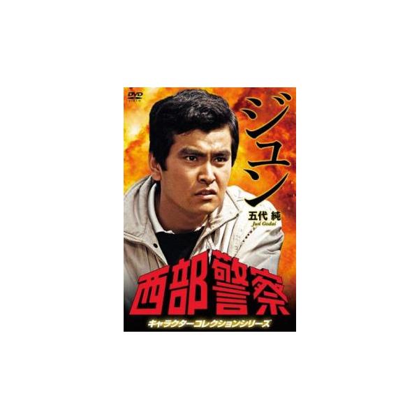 西部警察 キャラクターコレクションシリーズ ジュン 五代純 中古 DVD