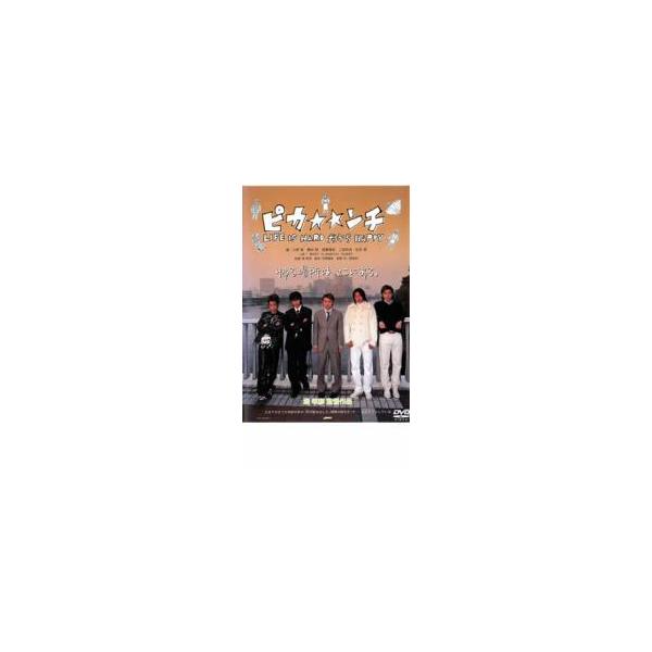 ケース無::ピカ☆☆ンチ LIFE IS HARD だから HAPPY レンタル落ち 中古 DVD