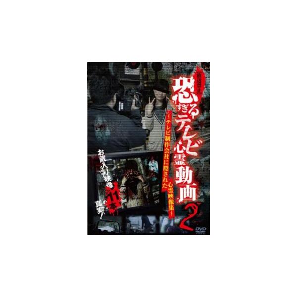 5000円以上送料無料の対象商品です。  爆買【バーゲン】(監督) 松本了 (ジャンル) 邦画 ホラー ドキュメンタリー オカルト (入荷日) 2024-10-25