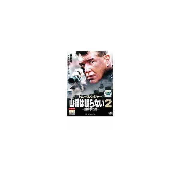 ケース無::山猫は眠らない 2 狙撃手の掟 レンタル落ち 中古 DVD