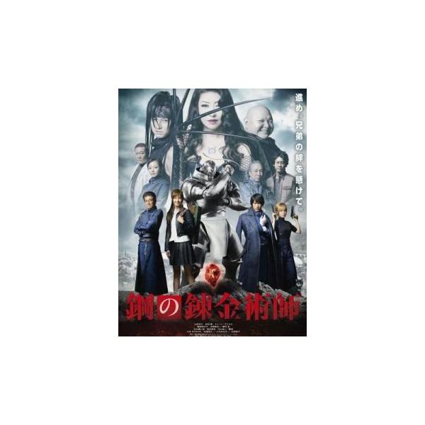 ケース無::鋼の錬金術師 実写版 レンタル落ち 中古 DVD