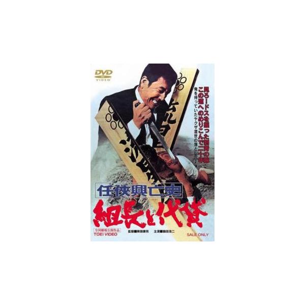 任侠興亡史 組長と代貸 レンタル落ち 中古 DVD