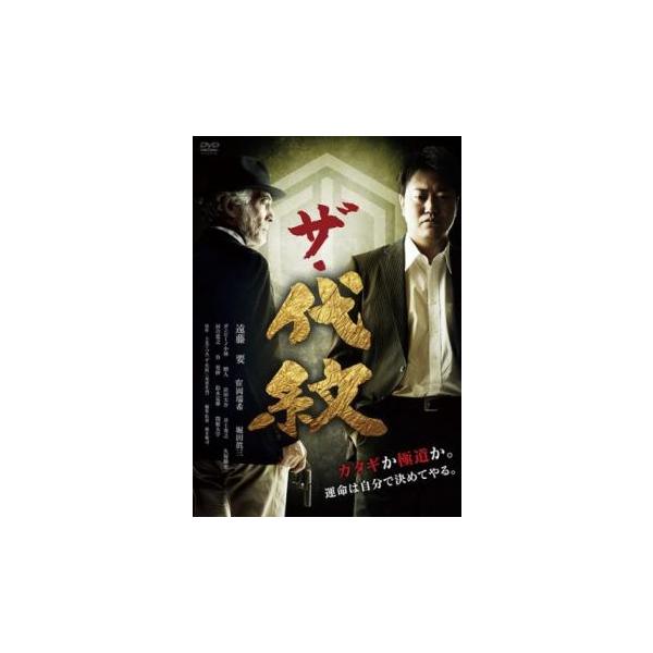 5000円以上送料無料の対象商品です。  爆買【バーゲン】(監督) 横井健司 (出演) 遠藤要、寉岡瑞希、ガンビーノ小林、贈人 (ジャンル) 邦画 アクション 任侠、極道 (入荷日) 2025-05-29