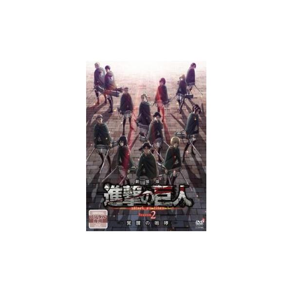 劇場版 進撃の巨人 Season 2 覚醒の咆哮 レンタル落ち 中古 DVD