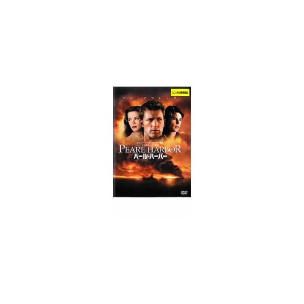 ケース無::パール・ハーバー 2枚組 レンタル落ち 中古 DVD
