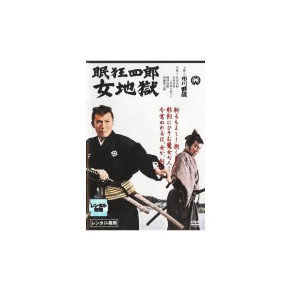 眠狂四郎 女地獄 レンタル落ち 中古 DVD