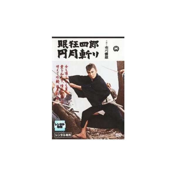 眠狂四郎 円月斬り レンタル落ち 中古 DVD