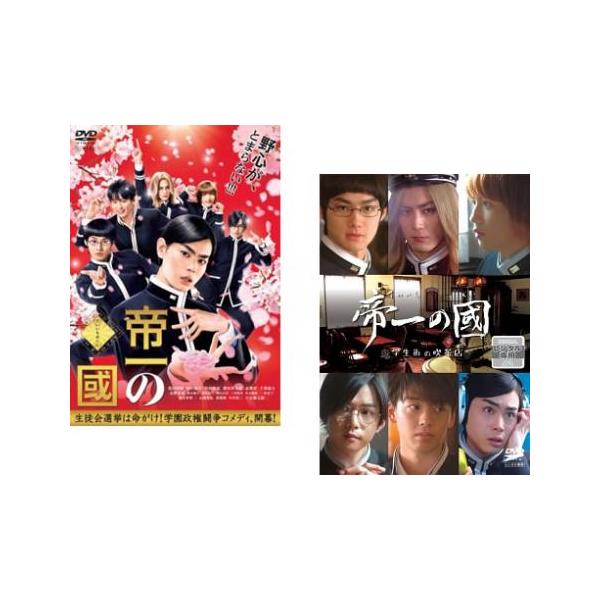 5000円以上送料無料の対象商品です。  爆買 全2巻 【バーゲン】(監督) 永井聡 (出演) 菅田将暉(赤場帝一)、野村周平(東郷菊馬)、竹内涼真(大鷹弾)、間宮祥太朗(氷室ローランド)、志尊淳(榊原光明)、千葉雄大(森園億人)、永野芽郁...