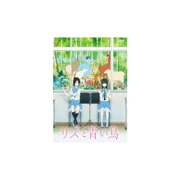 ケース無::リズと青い鳥 レンタル落ち 中古 DVD