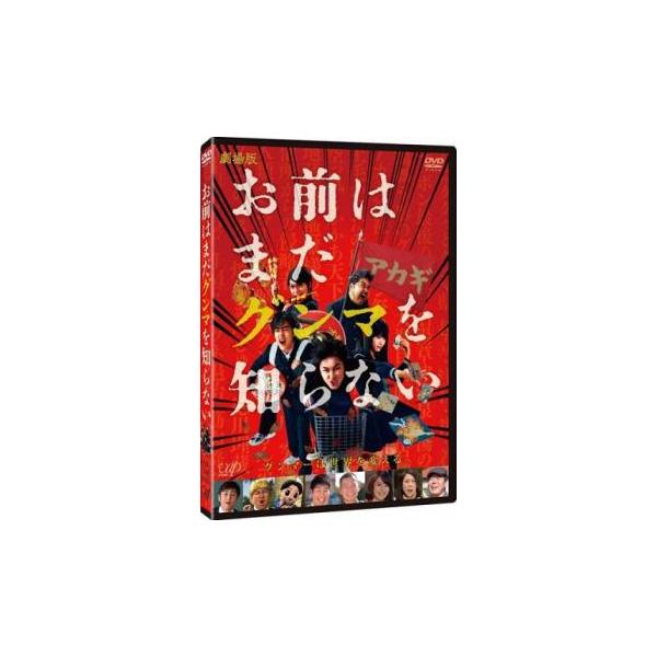 5000円以上送料無料の対象商品です。  爆買(監督) 水野格 (出演) 間宮祥太朗(神月紀)、吉村界人(轟一矢)、馬場ふみか(篠岡京)、入江甚儀(木村仁建)、加治将樹(野汁先輩)、山本博(担任)、レイザーラモンＲＧ、福田薫、益子卓郎 (ジ...