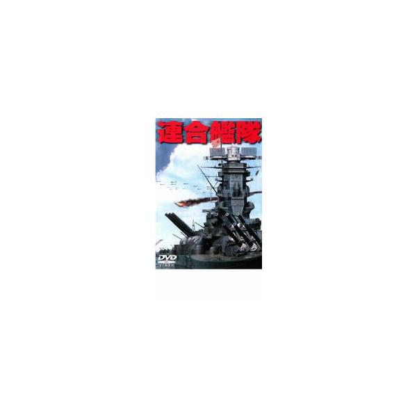 連合艦隊 レンタル落ち 中古 DVD