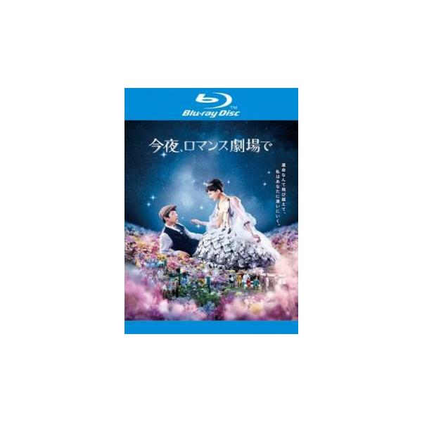 【中古】 今夜,ロマンス劇場で [レンタル落ち] [Blu-ray] [ブルーレイ]
