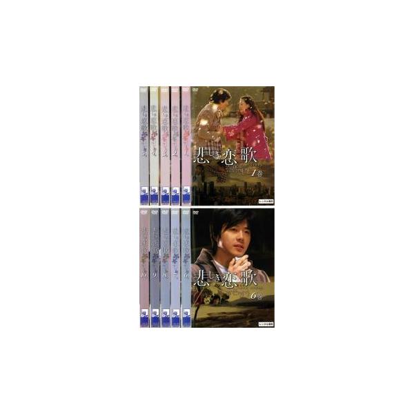 ケース無::悲しき恋歌 全10枚 第1話〜第20話 レンタル落ち 全巻セット 中古 DVD