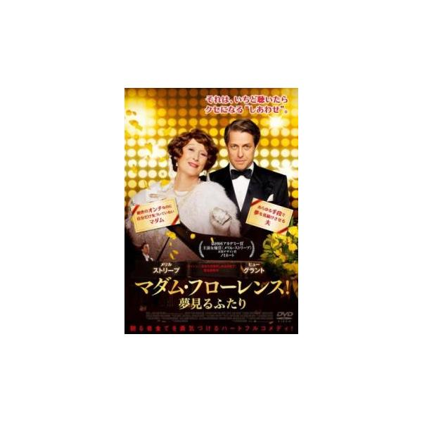 5000円以上送料無料の対象商品です。  爆買【バーゲン】(監督) スティーヴン・フリアーズ (出演) メリル・ストリープ(フローレンス・フォスター・ジェンキンス)、ヒュー・グラント(シンクレア・ベイフィールド)、サイモン・ヘルバーグ(コズ...