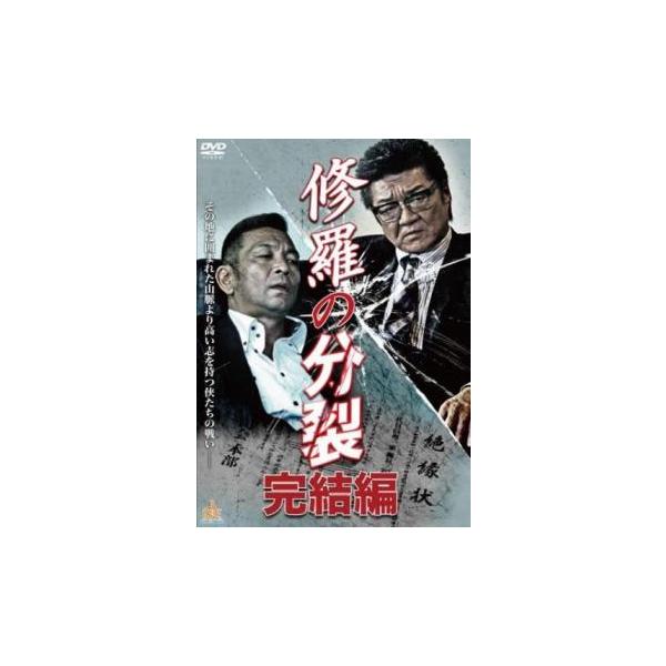 ケース無::修羅の分裂 完結編 レンタル落ち 中古 DVD