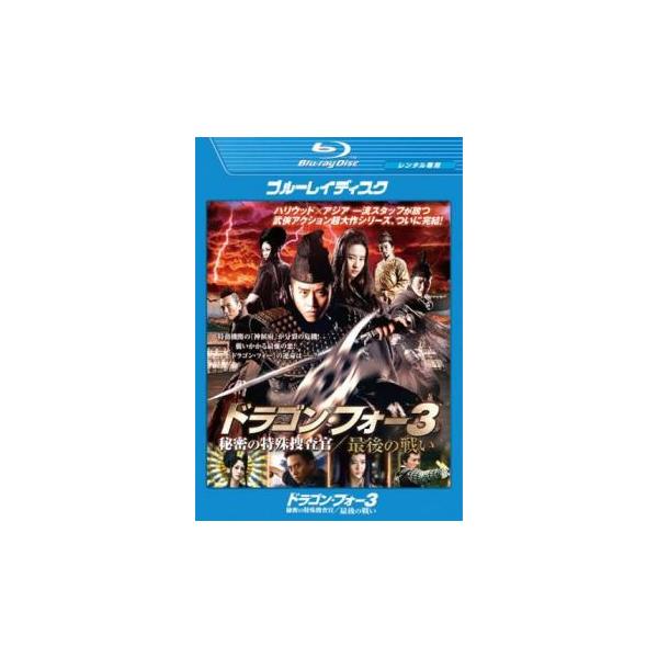 5000円以上送料無料の対象商品です。  爆買【バーゲン】(監督) ゴードン・チャン (出演) ダン・チャオ(冷血（ロンシュエ）)、リウ・イーフェイ(無情（ウーチン）)、コリン・チョウ(鉄手（ティエショウ）)、ロナルド・チェン(追命（ジュイ...