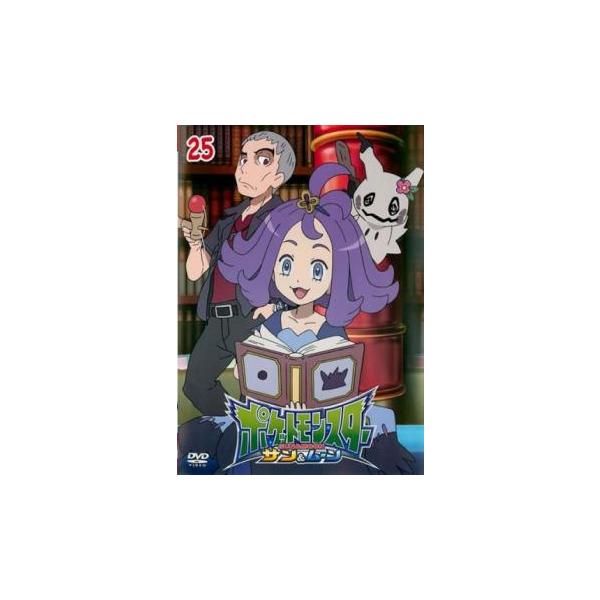ポケットモンスター サン＆ムーン 25 レンタル落ち 中古 DVD