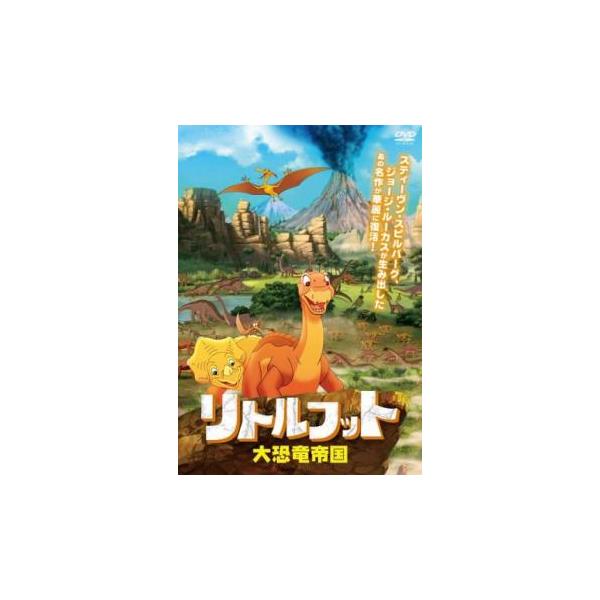 リトルフット 大恐竜帝国 レンタル落ち 中古 DVD