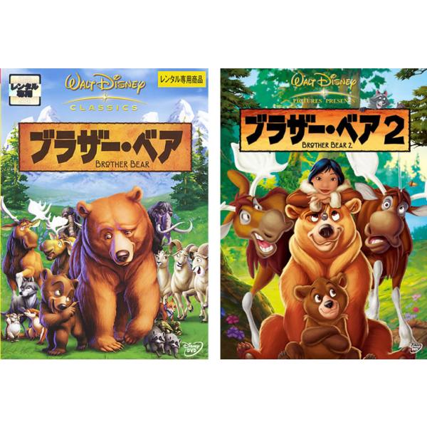 ケース無::ブラザー・ベア 全2枚 レンタル落ち セット 中古 DVD
