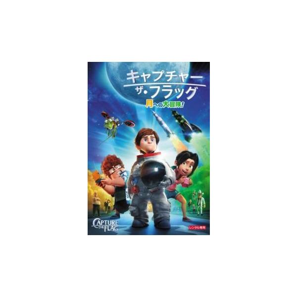 ケース無::キャプチャー・ザ・フラッグ レンタル落ち 中古 DVD