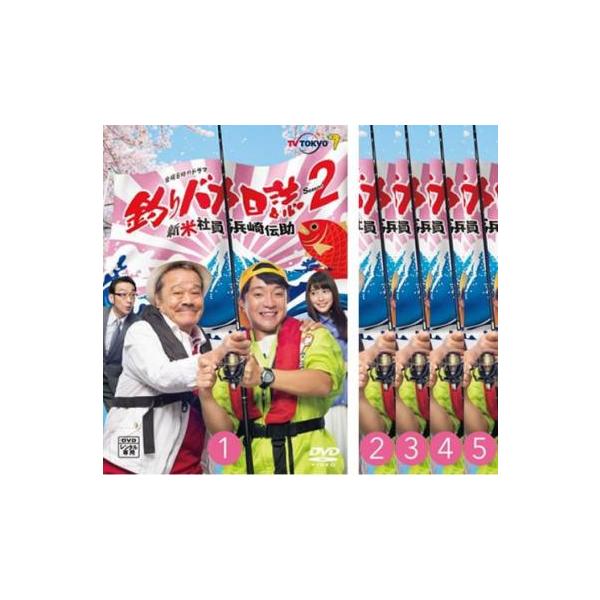 釣りバカ日誌 シーズン2 新米社員浜崎伝助 全5枚 第1話〜第8話 最終 レンタル落ち 全巻セット 中古 DVD