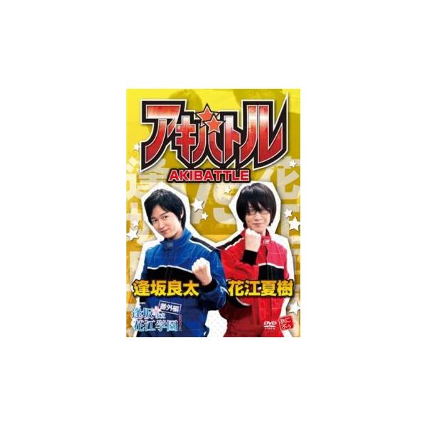 ケース無::アキバトル 逢坂良太VS花江夏樹 番外編 逢坂私立花江学園 レンタル落ち 中古 DVD